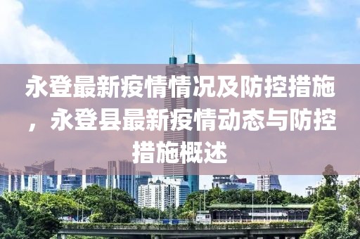永登最新疫情情況及防控措施，永登縣最新疫情動態與防控措施概述