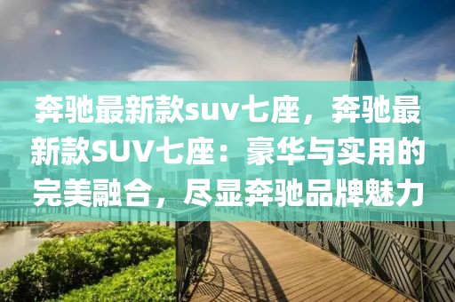 奔馳最新款suv七座，奔馳最新款SUV七座：豪華與實用的完美融合，盡顯奔馳品牌魅力