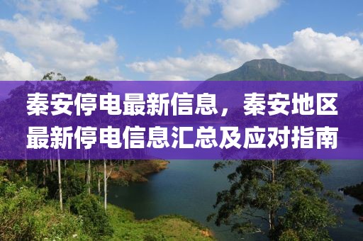 秦安停電最新信息，秦安地區最新停電信息匯總及應對指南