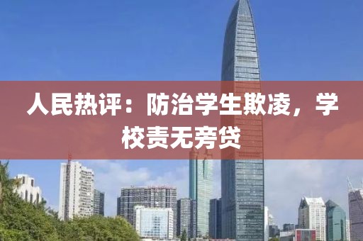 人民熱評：防治學生欺凌，學校責無旁貸
