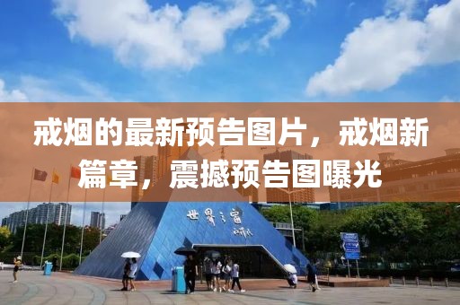 戒煙的最新預告圖片，戒煙新篇章，震撼預告圖曝光