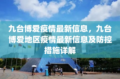 九臺博愛疫情最新信息，九臺博愛地區疫情最新信息及防控措施詳解