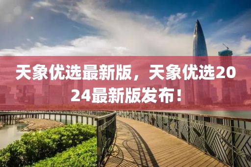 天象優選最新版，天象優選2024最新版發布！