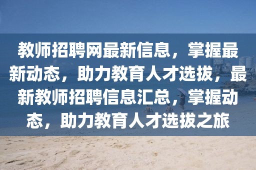 教師招聘網(wǎng)最新信息，掌握最新動(dòng)態(tài)，助力教育人才選拔，最新教師招聘信息匯總，掌握動(dòng)態(tài)，助力教育人才選拔之旅
