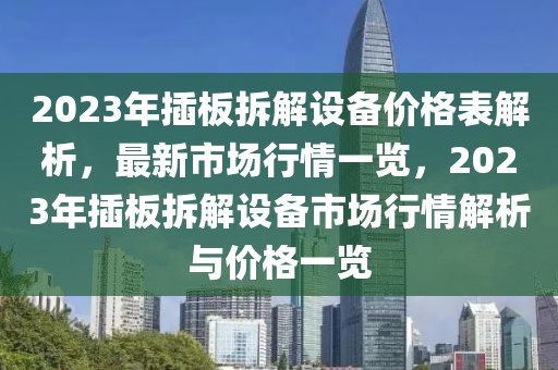 2023年插板拆解設備價格表解析，最新市場行情一覽，2023年插板拆解設備市場行情解析與價格一覽