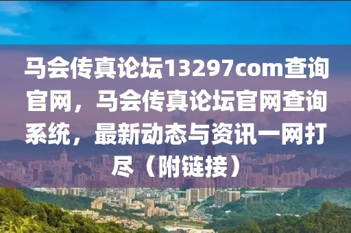 馬會傳真論壇13297соm查詢官網，馬會傳真論壇官網查詢系統，最新動態與資訊一網打盡（附鏈接）