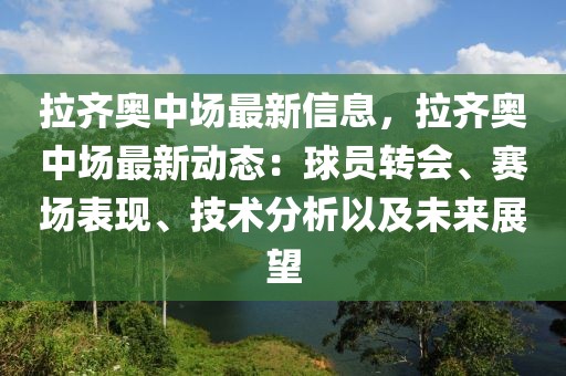 拉齊奧中場最新信息，拉齊奧中場最新動態：球員轉會、賽場表現、技術分析以及未來展望