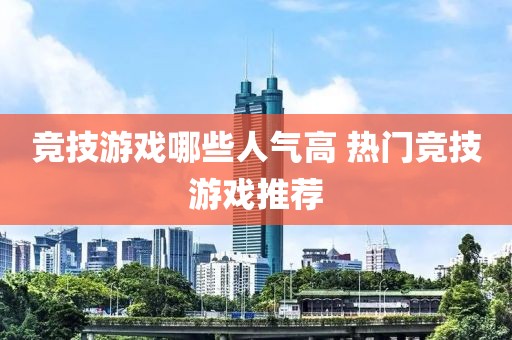 競技游戲哪些人氣高 熱門競技游戲推薦