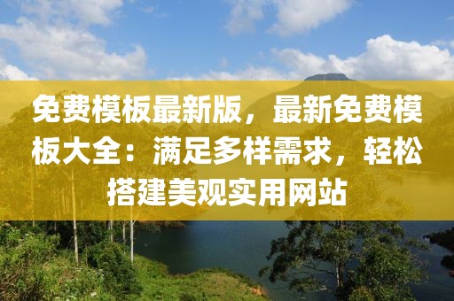 免費模板最新版，最新免費模板大全：滿足多樣需求，輕松搭建美觀實用網站