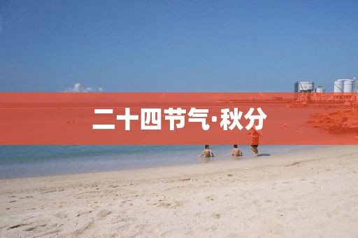 二十四節氣·秋分