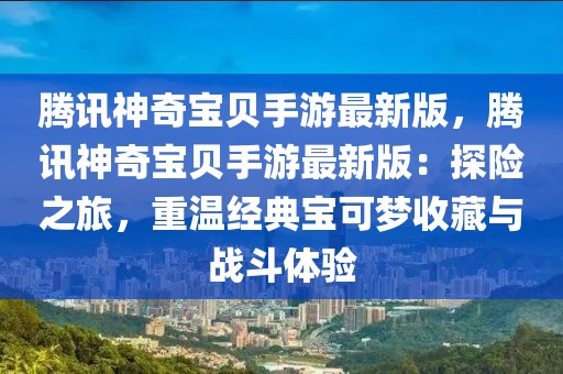 騰訊神奇寶貝手游最新版，騰訊神奇寶貝手游最新版：探險之旅，重溫經典寶可夢收藏與戰斗體驗