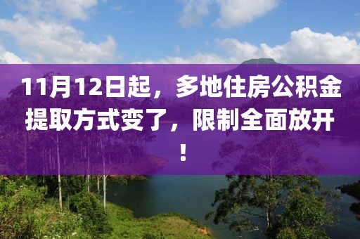 11月12日起，多地住房公積金提取方式變了，限制全面放開！