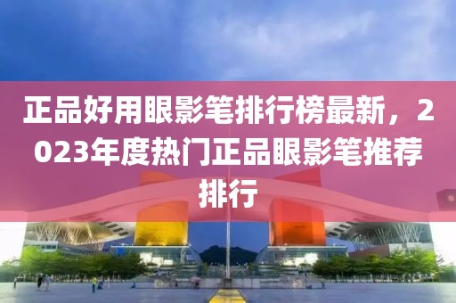正品好用眼影筆排行榜最新，2023年度熱門正品眼影筆推薦排行