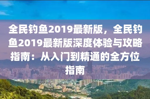 全民釣魚2019最新版，全民釣魚2019最新版深度體驗與攻略指南：從入門到精通的全方位指南