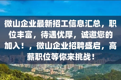 微山企業最新招工信息匯總，職位豐富，待遇優厚，誠邀您的加入！，微山企業招聘盛啟，高薪職位等你來挑戰！