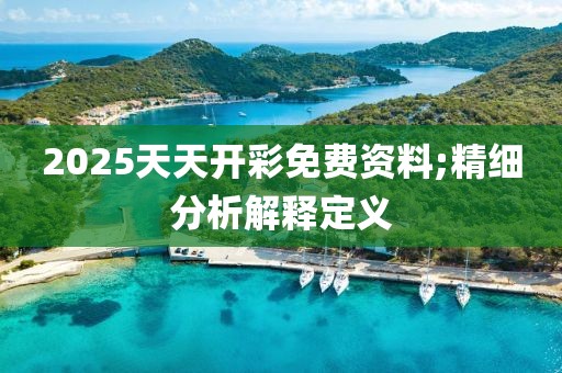 2025天天開彩免費資料;精細分析解釋定義