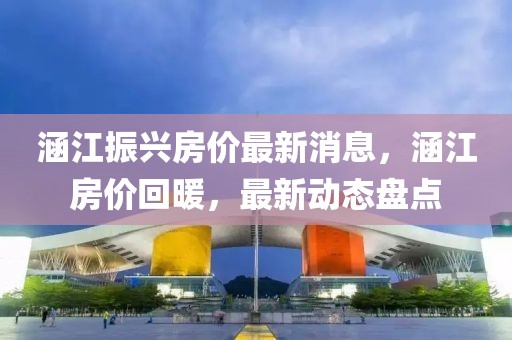 涵江振興房價最新消息，涵江房價回暖，最新動態盤點