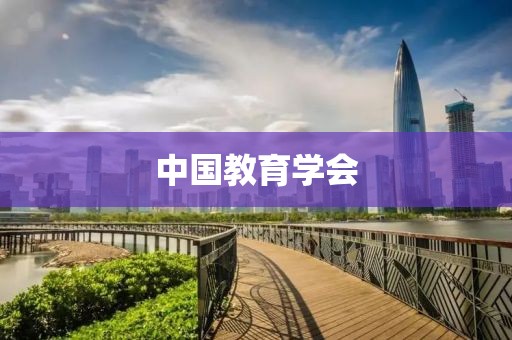 中國教育學(xué)會