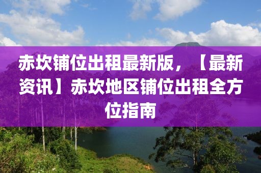 赤坎鋪位出租最新版，【最新資訊】赤坎地區鋪位出租全方位指南