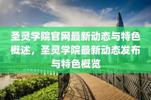圣靈學院官網最新動態與特色概述，圣靈學院最新動態發布與特色概覽