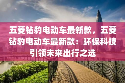 五菱鉆豹電動車最新款，五菱鉆豹電動車最新款：環保科技引領未來出行之選