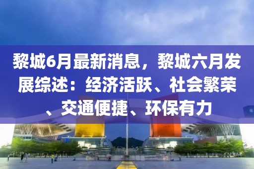 黎城6月最新消息，黎城六月發展綜述：經濟活躍、社會繁榮、交通便捷、環保有力