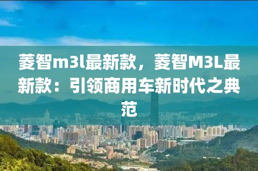 菱智m3l最新款，菱智M3L最新款：引領商用車新時代之典范