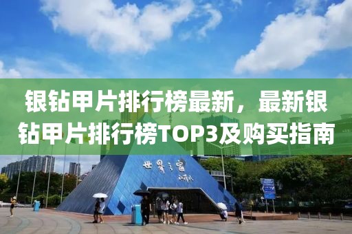 銀鉆甲片排行榜最新，最新銀鉆甲片排行榜TOP3及購買指南