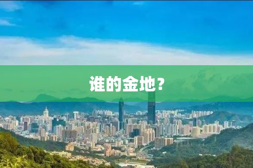 誰的金地？