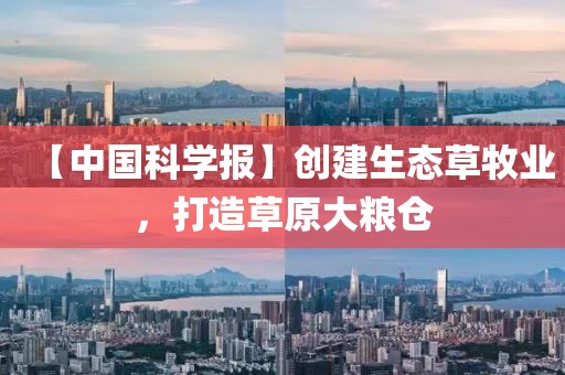 【中國科學報】創建生態草牧業，打造草原大糧倉