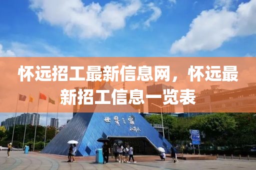 懷遠招工最新信息網，懷遠最新招工信息一覽表
