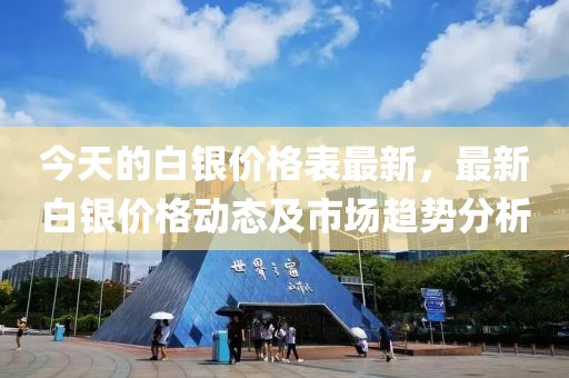 今天的白銀價格表最新，最新白銀價格動態(tài)及市場趨勢分析
