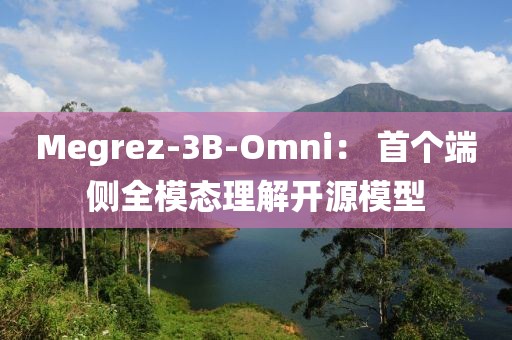 Megrez-3B-Omni： 首個端側全模態理解開源模型