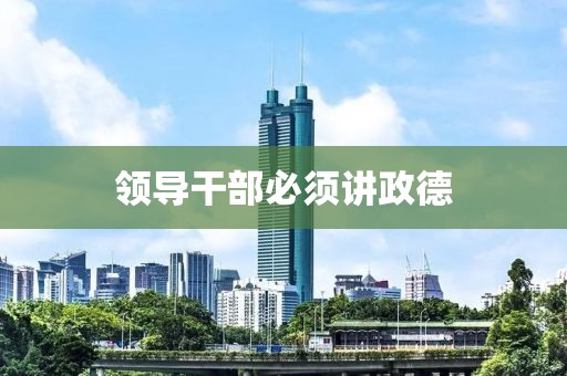 領導干部必須講政德