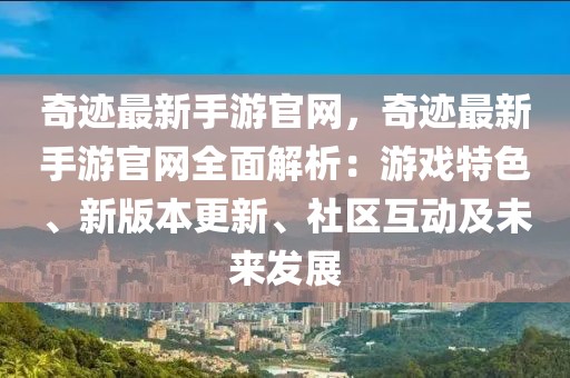 奇跡最新手游官網，奇跡最新手游官網全面解析：游戲特色、新版本更新、社區互動及未來發展