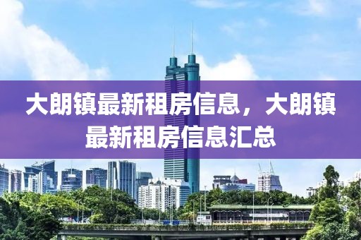 大朗鎮最新租房信息，大朗鎮最新租房信息匯總