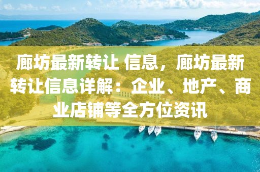 廊坊最新轉讓 信息，廊坊最新轉讓信息詳解：企業、地產、商業店鋪等全方位資訊