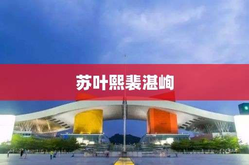 蘇葉熙裴湛峋
