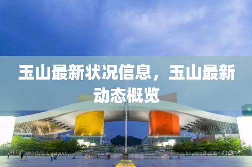 玉山最新狀況信息，玉山最新動態概覽