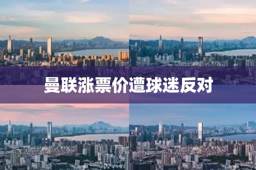 曼聯漲票價遭球迷反對