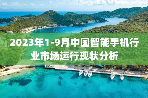 2023年1-9月中國智能手機行業市場運行現狀分析
