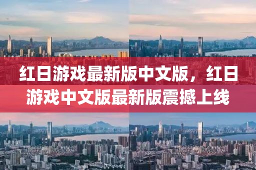 紅日游戲最新版中文版，紅日游戲中文版最新版震撼上線