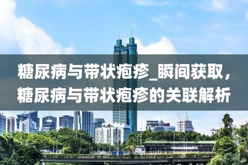 糖尿病與帶狀皰疹_瞬間獲取，糖尿病與帶狀皰疹的關聯解析