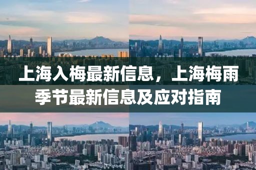 上海入梅最新信息，上海梅雨季節(jié)最新信息及應(yīng)對指南