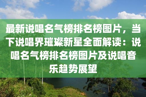 最新說唱名氣榜排名榜圖片，當下說唱界璀璨新星全面解讀：說唱名氣榜排名榜圖片及說唱音樂趨勢展望