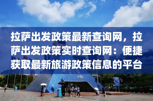 拉薩出發(fā)政策最新查詢網(wǎng)，拉薩出發(fā)政策實(shí)時(shí)查詢網(wǎng)：便捷獲取最新旅游政策信息的平臺(tái)
