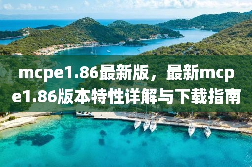 mcpe1.86最新版，最新mcpe1.86版本特性詳解與下載指南