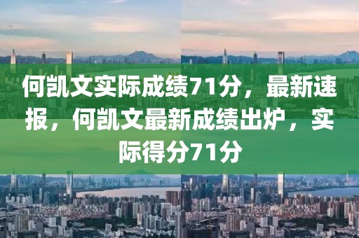 何凱文實際成績71分，最新速報，何凱文最新成績出爐，實際得分71分