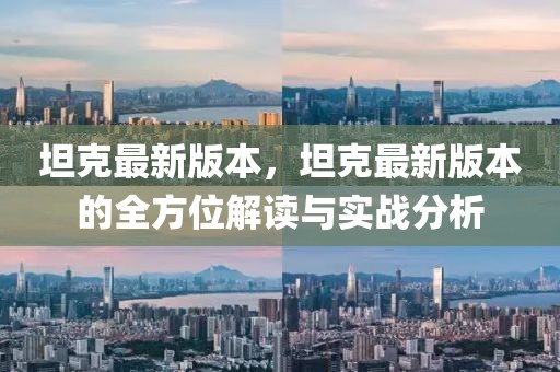 坦克最新版本，坦克最新版本的全方位解讀與實戰(zhàn)分析