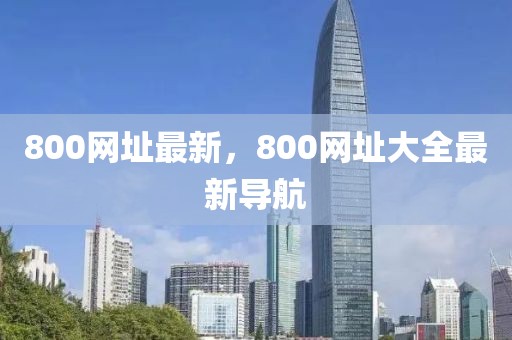 800網址最新，800網址大全最新導航